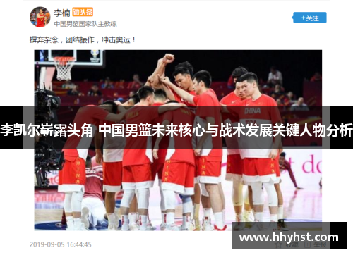 李凯尔崭露头角 中国男篮未来核心与战术发展关键人物分析