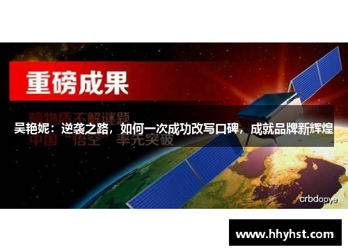 吴艳妮：逆袭之路，如何一次成功改写口碑，成就品牌新辉煌