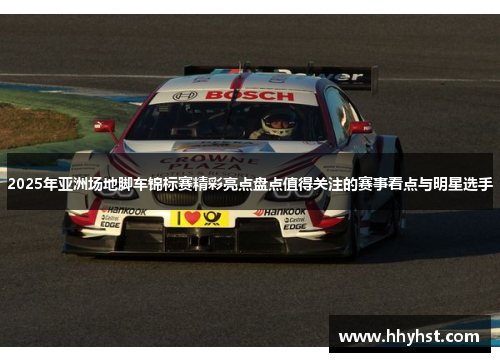 2025年亚洲场地脚车锦标赛精彩亮点盘点值得关注的赛事看点与明星选手