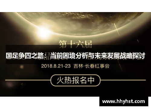国足争四之路：当前困境分析与未来发展战略探讨