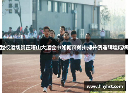 我校运动员在喀山大运会中如何奋勇拼搏并创造辉煌成绩