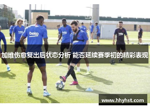 加维伤愈复出后状态分析 能否延续赛季初的精彩表现