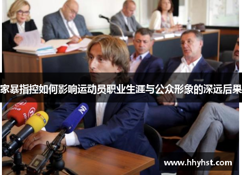 家暴指控如何影响运动员职业生涯与公众形象的深远后果
