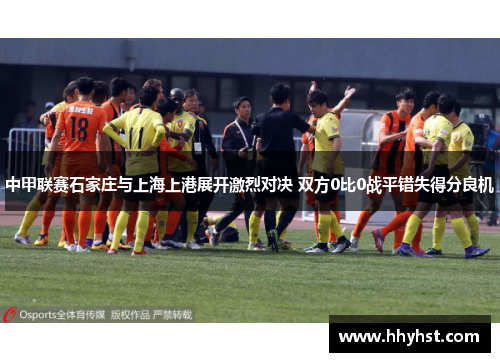 中甲联赛石家庄与上海上港展开激烈对决 双方0比0战平错失得分良机