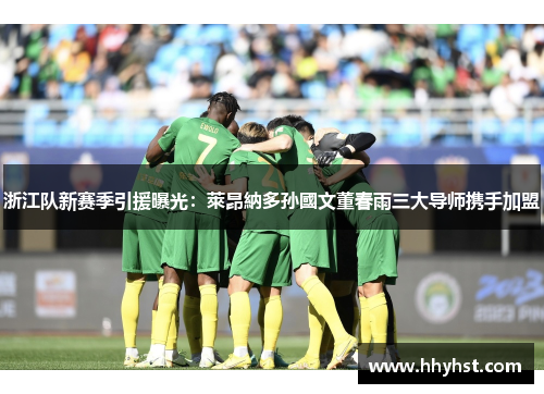 浙江队新赛季引援曝光：萊昂納多孙國文董春雨三大导师携手加盟