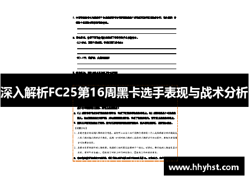 深入解析FC25第16周黑卡选手表现与战术分析