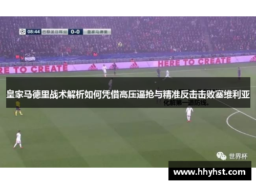 皇家马德里战术解析如何凭借高压逼抢与精准反击击败塞维利亚