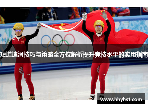 短道速滑技巧与策略全方位解析提升竞技水平的实用指南