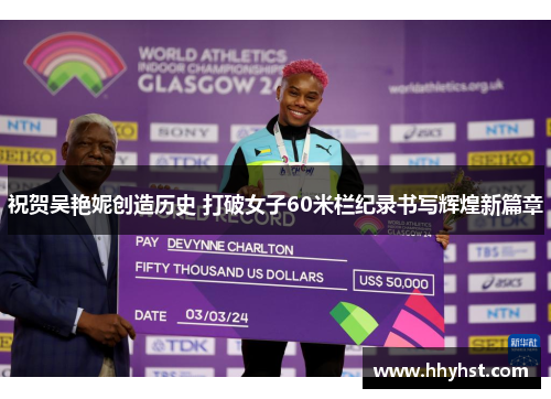 祝贺吴艳妮创造历史 打破女子60米栏纪录书写辉煌新篇章