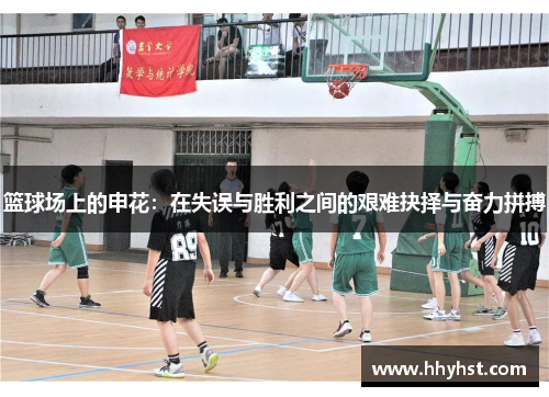 篮球场上的申花：在失误与胜利之间的艰难抉择与奋力拼搏