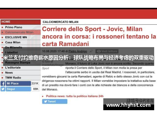 米兰支付约维奇薪水原因分析：球队战略布局与经济考虑的双重驱动