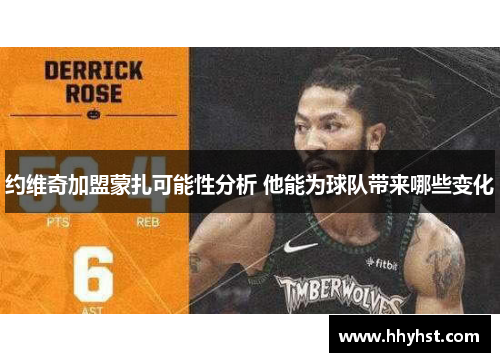 约维奇加盟蒙扎可能性分析 他能为球队带来哪些变化