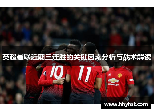 英超曼联近期三连胜的关键因素分析与战术解读