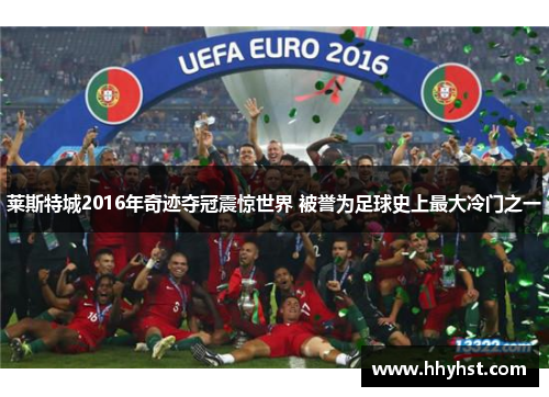 莱斯特城2016年奇迹夺冠震惊世界 被誉为足球史上最大冷门之一