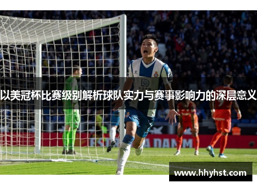 以美冠杯比赛级别解析球队实力与赛事影响力的深层意义