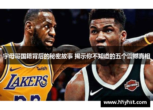 字母哥国籍背后的秘密故事 揭示你不知道的五个震撼真相