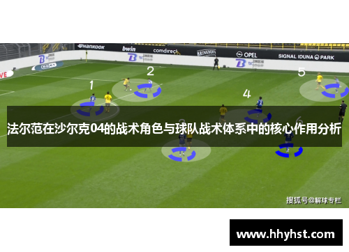 法尔范在沙尔克04的战术角色与球队战术体系中的核心作用分析