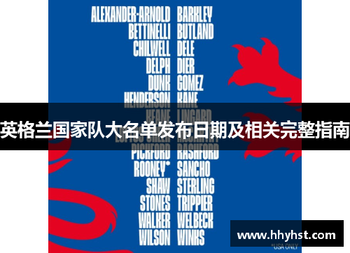 英格兰国家队大名单发布日期及相关完整指南