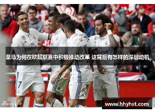 皇马为何在欧超联赛中积极推动改革 这背后有怎样的深层动机