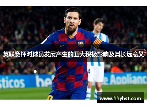 英联赛杯对球员发展产生的五大积极影响及其长远意义