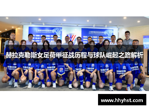 赫拉克勒斯女足荷甲征战历程与球队崛起之路解析