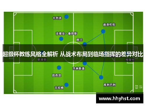 超级杯教练风格全解析 从战术布局到临场指挥的差异对比