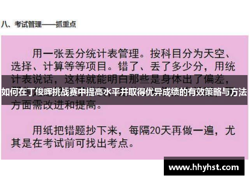 如何在丁俊晖挑战赛中提高水平并取得优异成绩的有效策略与方法