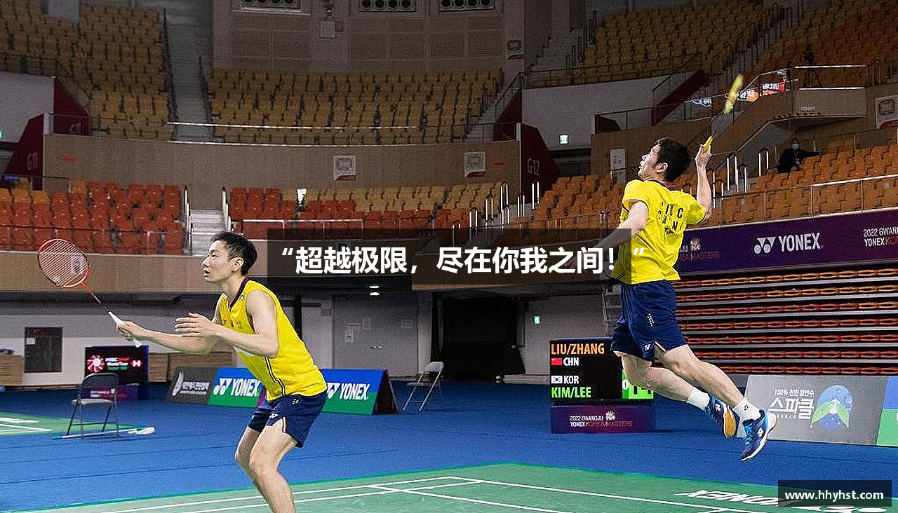 “超越极限，尽在你我之间！”