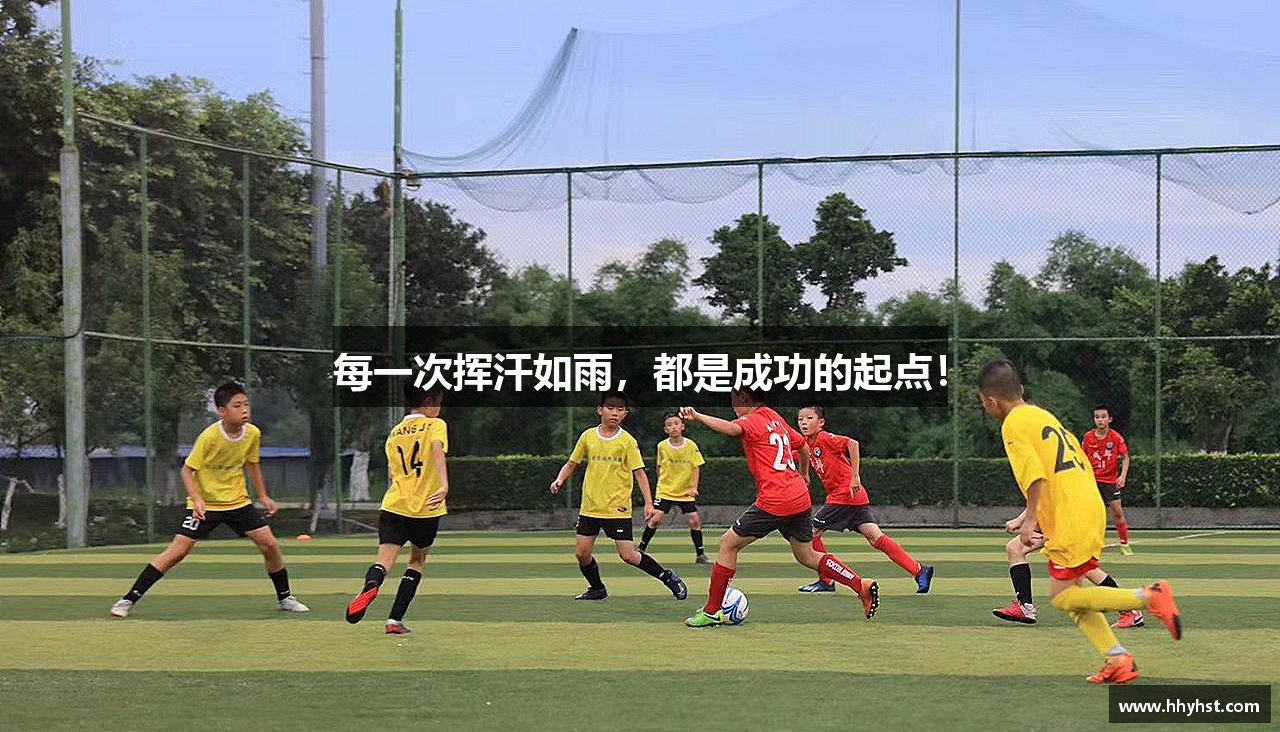每一次挥汗如雨，都是成功的起点！