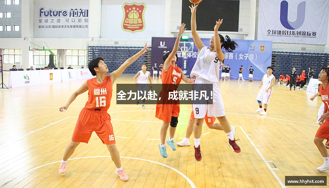 全力以赴，成就非凡！